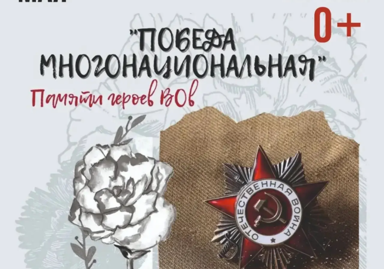 Жителей Оренбуржья приглашают на праздничный концерт «Победа многонациональная»