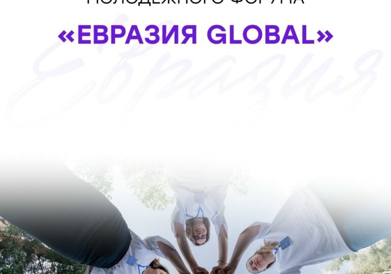 В Бузулуке открыт набор волонтёров на международный форум «Евразия Global»
