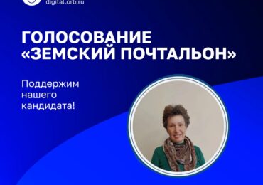 Оренбурженка борется за победу во всероссийском конкурсе «Земский почтальон – 2026»