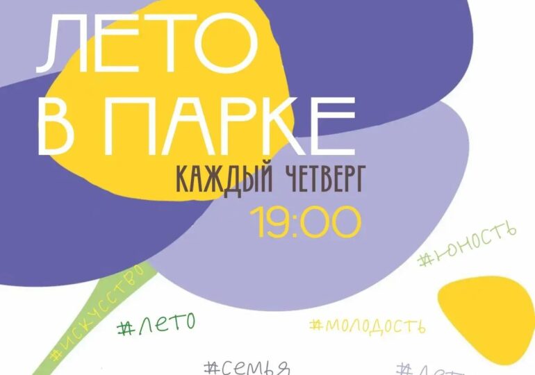 В Бузулуке стартует проект «Лето в парке»
