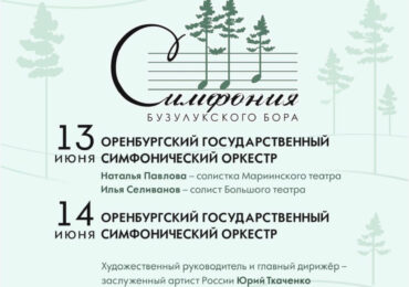 Фестиваль «Симфония Бузулукского бора» пройдёт на Косовой поляне