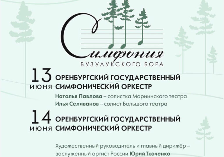 Фестиваль «Симфония Бузулукского бора» пройдёт на Косовой поляне
