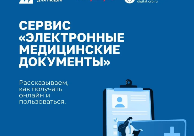 Оренбуржцам на «Госуслугах» доступен сервис электронных медицинских документов