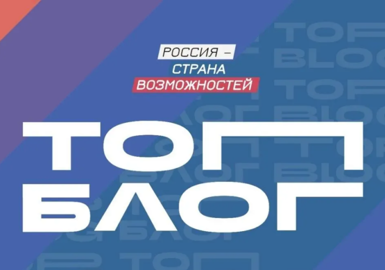 Оренбуржцев приглашаются для участия во Всероссийском проекте «ТопБЛОГ»