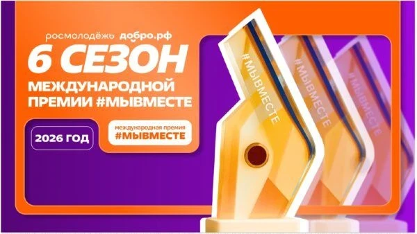 Оренбуржцы могут принять участие в шестом сезоне Международной премии #МыВместе