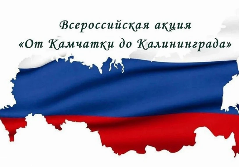 Оренбуржье поддерживает Всероссийскую акцию «От Камчатки до Калининграда»