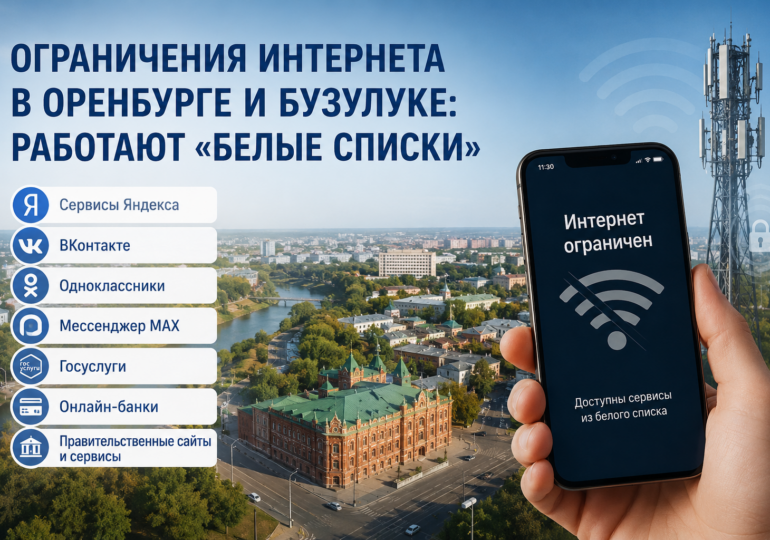 В Бузулуке могут действовать ограничения мобильного интернета