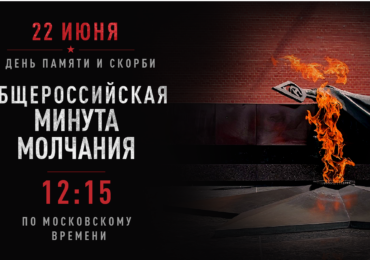 22 июня в России пройдёт Всероссийская минута молчания