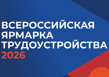 В Бузулуке состоится Всероссийская ярмарка трудоустройства «Работа России. Время возможностей»