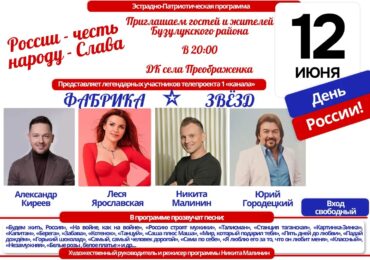 В Бузулукский район приедут участники «Фабрики звёзд»