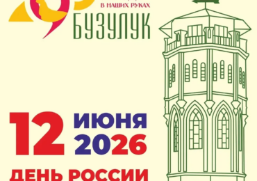 Бузулук 12 июня отметит свое 290-летие