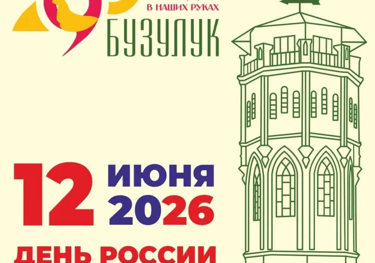 Бузулук 12 июня отметит свое 290-летие