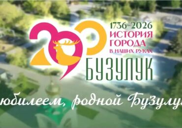 Владимир Песков поздравил бузулучан с 290-летием со дня основания города