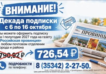 Декада подписки: «Российская провинция» по выгодной цене