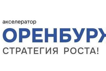 В Оренбуржье стартует акселератор для создателей наукоемких технологий