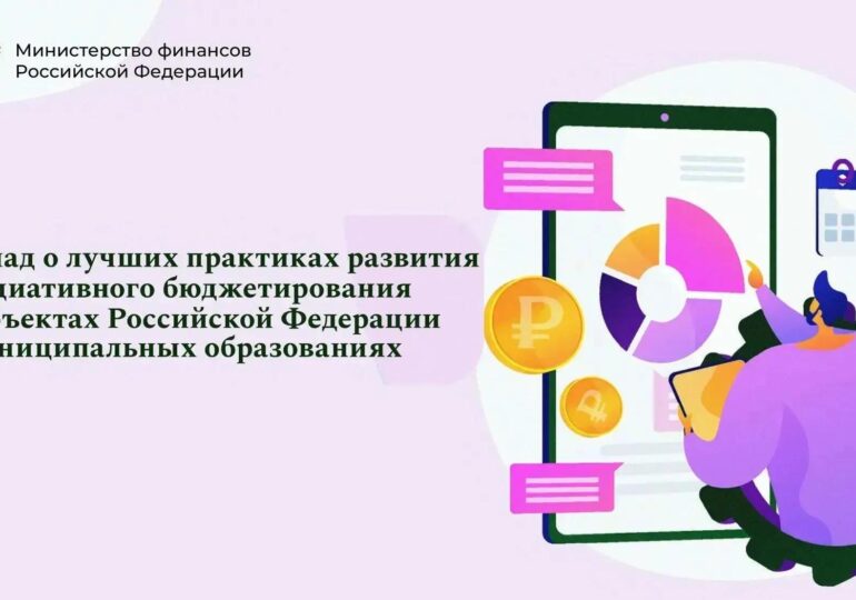 Оренбуржье лидирует по количеству реализованных практик инициативного бюджетирования