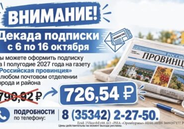 Декада подписки: «Российская провинция» по выгодной цене