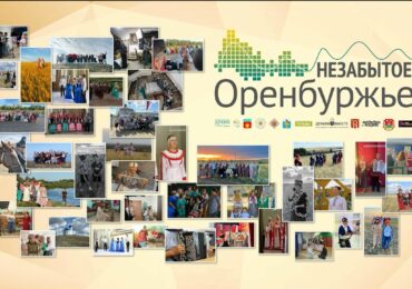 Проект «Незабытое Оренбуржье» занял второе место в народном голосовании всероссийской премии