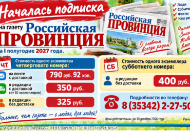 Открыта подписка на газету «Российская провинция» на первое полугодие 2027 года!