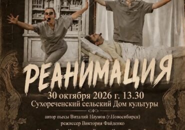 В Бузулукском районе покажут спектакль «Реанимация»