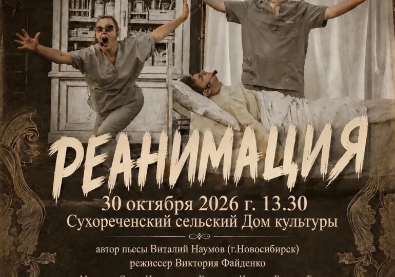 В Бузулукском районе покажут спектакль «Реанимация»