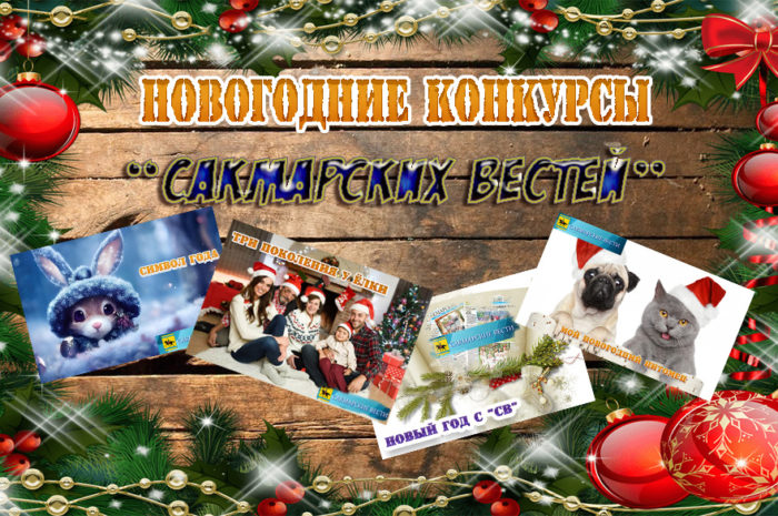 «Сакмарские вести» объявляют новогодние конкурсы