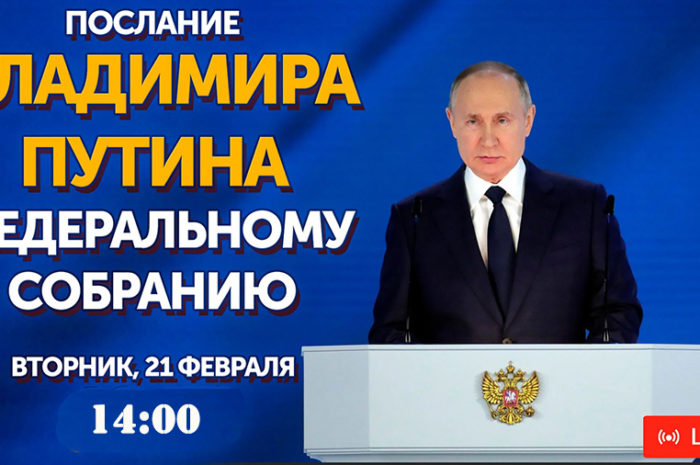 Сегодня в 14:00 Владимир Путин обратится с посланием к Федеральному Собранию