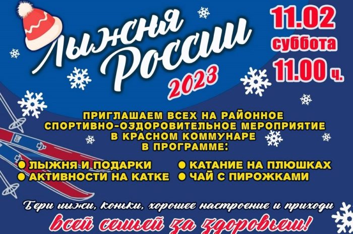 Красный Коммунар приглашает на «Лыжню России»