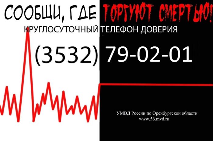 В Оренбуржье стартовала акция «Сообщи, где торгуют смертью»