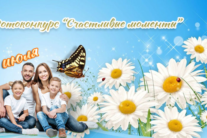 Конкурс «Счастливые моменты» стартовал