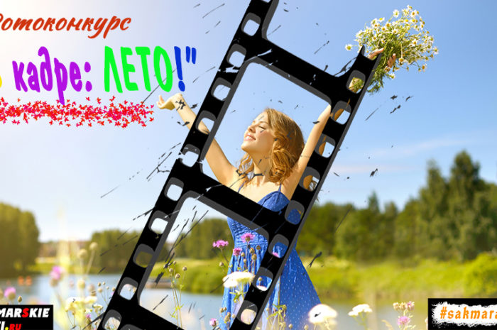 Открыт фотоконкурс «В кадре: ЛЕТО!»