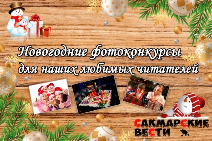 Объявлены победители новогодних конкурсов газеты «Сакмарские вести»