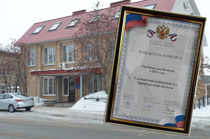 Сакмарский районный суд признан победителем конкурса “Оренбургская Фемида-2024”