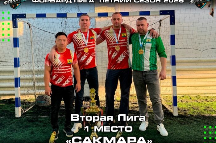 «Сакмара» стала победителем Второй лиги первенства «Форвард-лиги» по мини-футболу