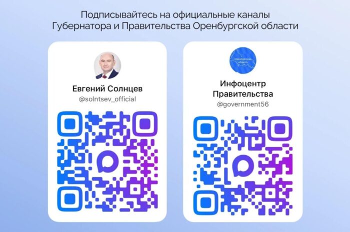 Проверенные и актуальные новости — в каналах губернатора и правительства Оренбуржья