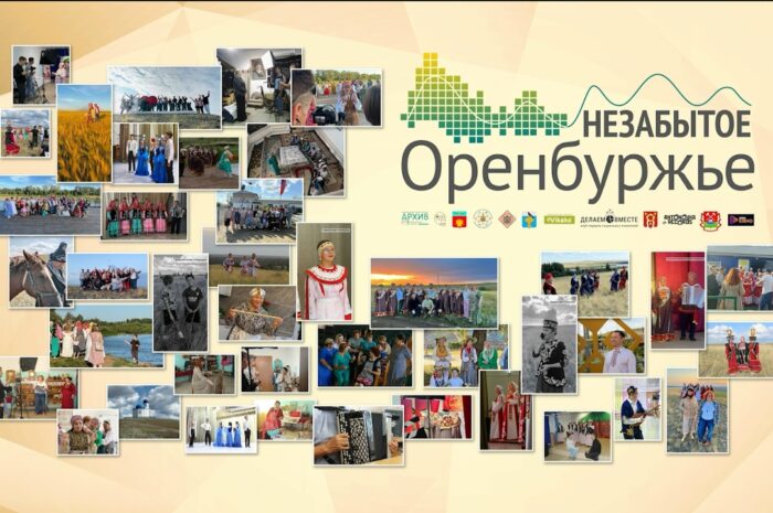 «Незабытое Оренбуржье» покоряет сердца