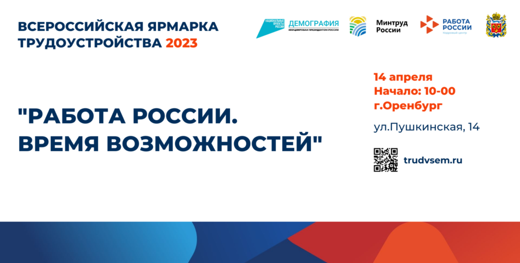 Портал службы занятости населения оренбургской. Всероссийская ярмарка трудоустройства. Всероссийская ярмарка трудоустройства 2023 логотип. Всероссийская ярмарка вакансий 2023. Всероссийская ярмарка вакансий логотип.