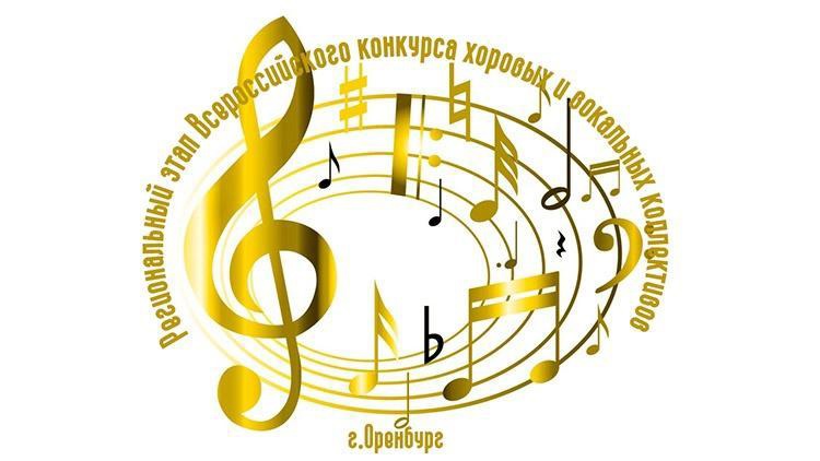 Стали известны итоги Регионального этапа Всероссийского конкурса хоровых и вокальных коллективов