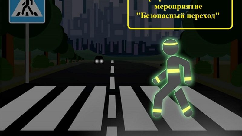 В Сорочинске проводится профилактическое мероприятие «Безопасный переход»