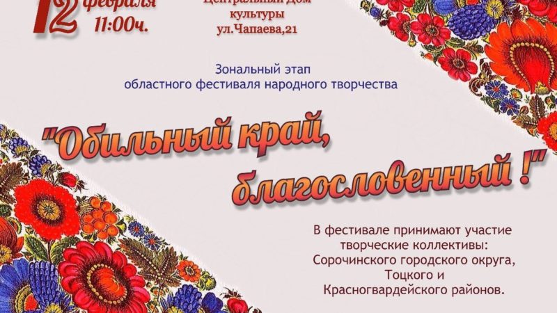В Сорочинске проведут зональный этап фестиваля народного творчества (12+)
