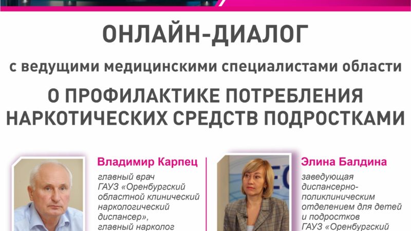 Врачи-наркологи ответят жителям Оренбургской области на вопросы в прямом эфире (16+)