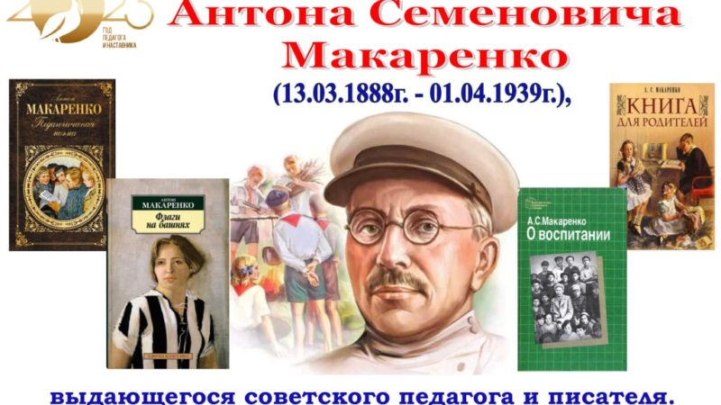 13 марта  исполняется 135 лет со дня рождения выдающегося советского педагога и писателя Антона Семеновича Макаренко