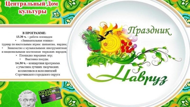 В Сорочинске состоится праздник «Навруз» (6+)