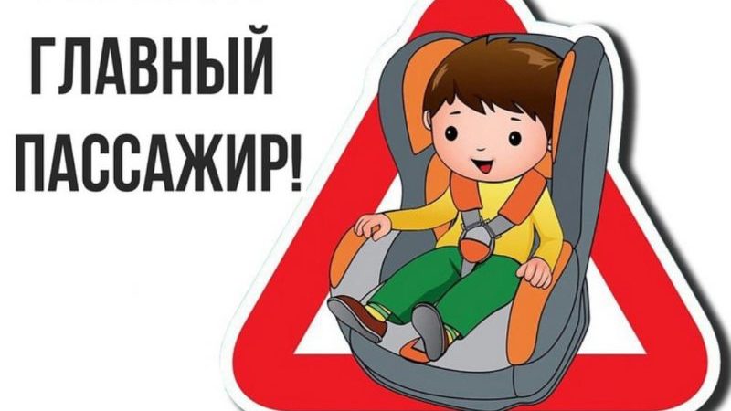 В Сорочинском округе  проходит акция «Ребенок-главный пассажир»