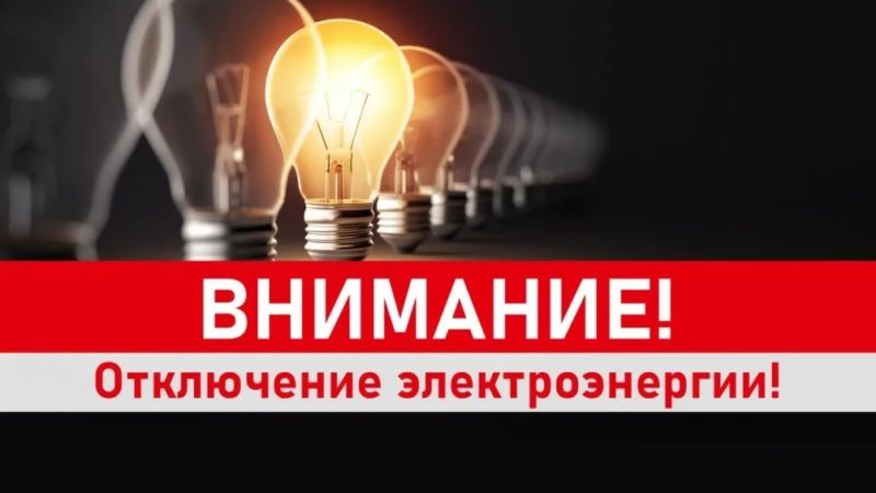 Отключения электроэнергии в Сорочинске 8 июня