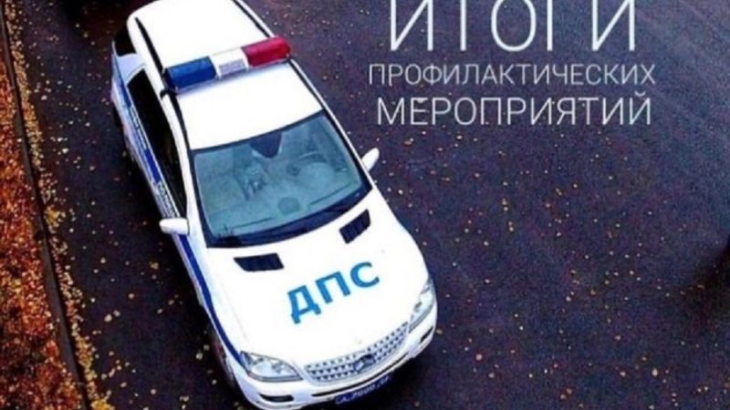 Сорочинские госавтоинспекторы подвели итоги «майских» рейдов