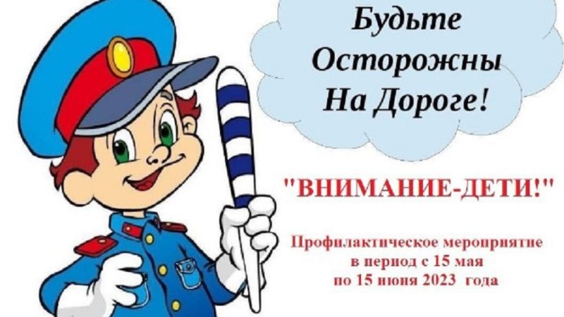В Сорочинском округе проводится мероприятие «Внимание-дети!»