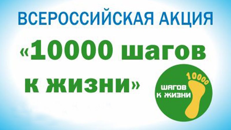 Сорочинцы могут пройти свои  «10 000 шагов к жизни»