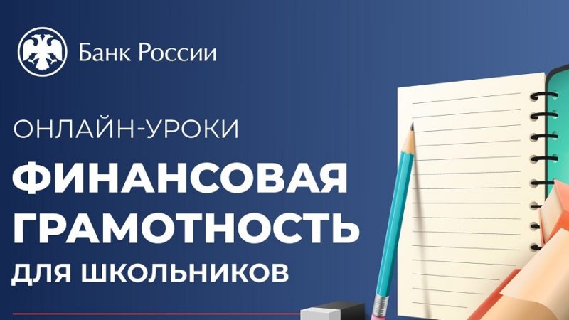 В онлайн-уроках по финансовой грамотности приняли участие 190  школ Оренбуржья