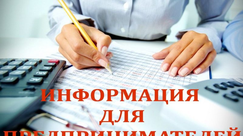 Информация для предпринимателей